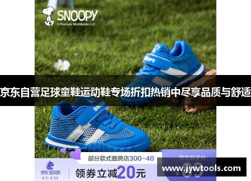 京东自营足球童鞋运动鞋专场折扣热销中尽享品质与舒适
