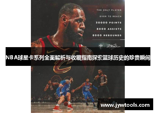 NBA球星卡系列全面解析与收藏指南探索篮球历史的珍贵瞬间