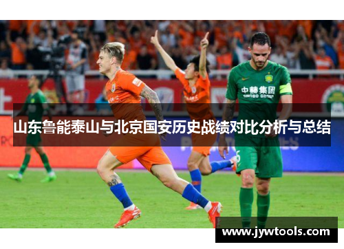 山东鲁能泰山与北京国安历史战绩对比分析与总结