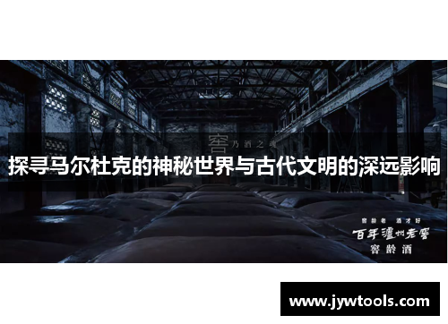 探寻马尔杜克的神秘世界与古代文明的深远影响
