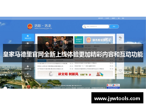 皇家马德里官网全新上线体验更加精彩内容和互动功能