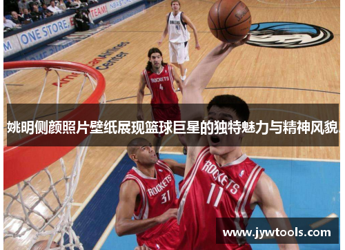 姚明侧颜照片壁纸展现篮球巨星的独特魅力与精神风貌