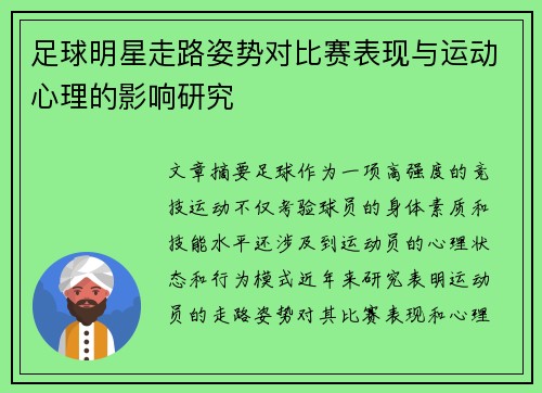足球明星走路姿势对比赛表现与运动心理的影响研究