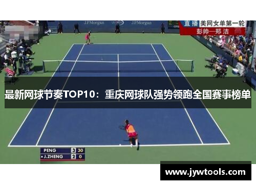 最新网球节奏TOP10：重庆网球队强势领跑全国赛事榜单