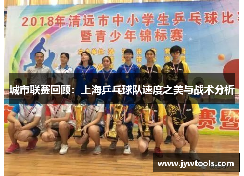 城市联赛回顾：上海乒乓球队速度之美与战术分析