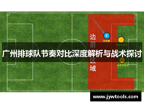 广州排球队节奏对比深度解析与战术探讨