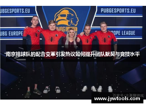 南京排球队的配合变革引发热议如何提升团队默契与竞技水平