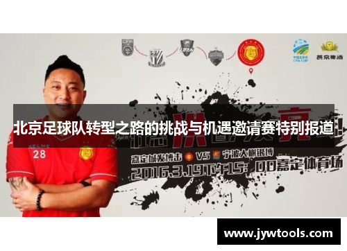 北京足球队转型之路的挑战与机遇邀请赛特别报道