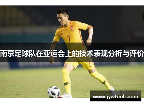 南京足球队在亚运会上的技术表现分析与评价