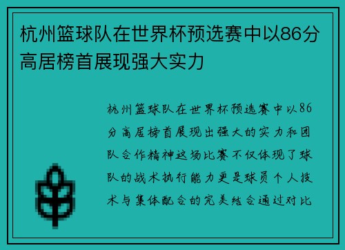 杭州篮球队在世界杯预选赛中以86分高居榜首展现强大实力
