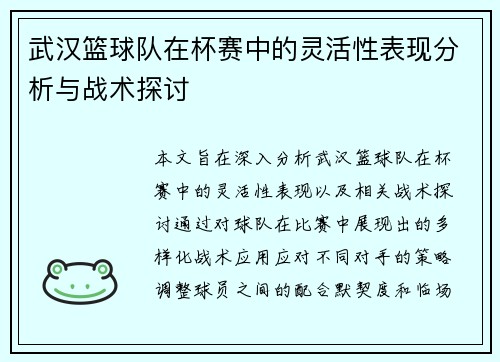 武汉篮球队在杯赛中的灵活性表现分析与战术探讨