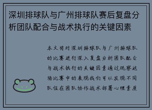 深圳排球队与广州排球队赛后复盘分析团队配合与战术执行的关键因素