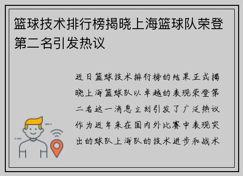 篮球技术排行榜揭晓上海篮球队荣登第二名引发热议