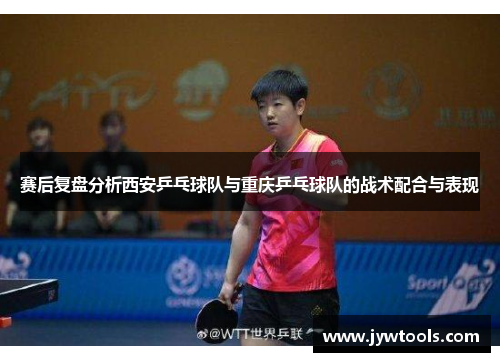 赛后复盘分析西安乒乓球队与重庆乒乓球队的战术配合与表现