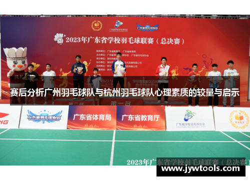 赛后分析广州羽毛球队与杭州羽毛球队心理素质的较量与启示