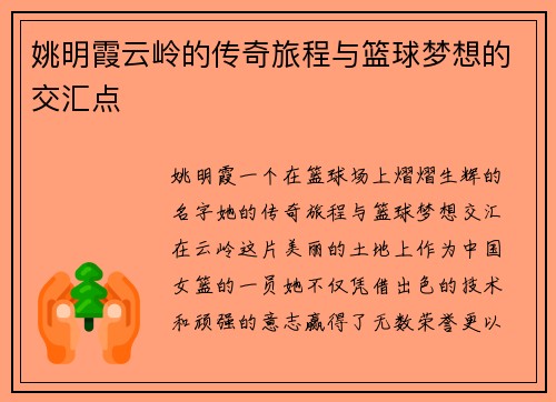 姚明霞云岭的传奇旅程与篮球梦想的交汇点