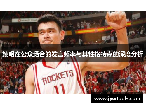 姚明在公众场合的发言频率与其性格特点的深度分析