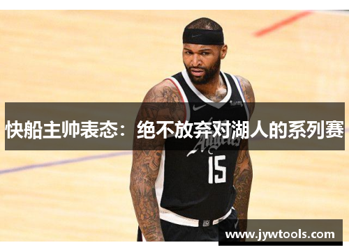 快船主帅表态：绝不放弃对湖人的系列赛