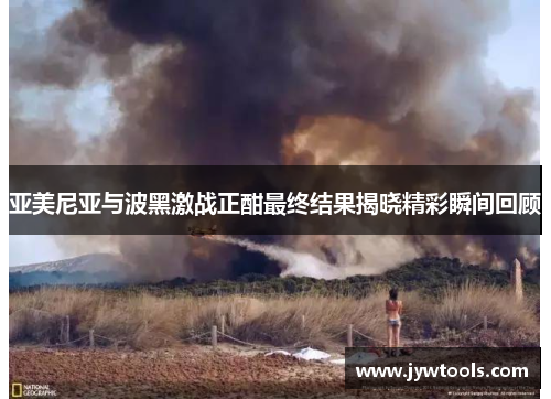 亚美尼亚与波黑激战正酣最终结果揭晓精彩瞬间回顾