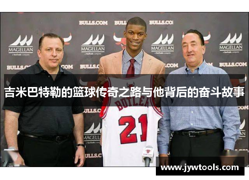 吉米巴特勒的篮球传奇之路与他背后的奋斗故事