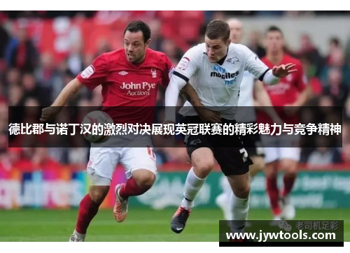 德比郡与诺丁汉的激烈对决展现英冠联赛的精彩魅力与竞争精神