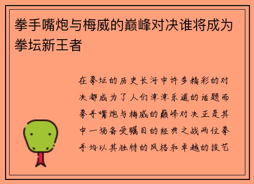 拳手嘴炮与梅威的巅峰对决谁将成为拳坛新王者