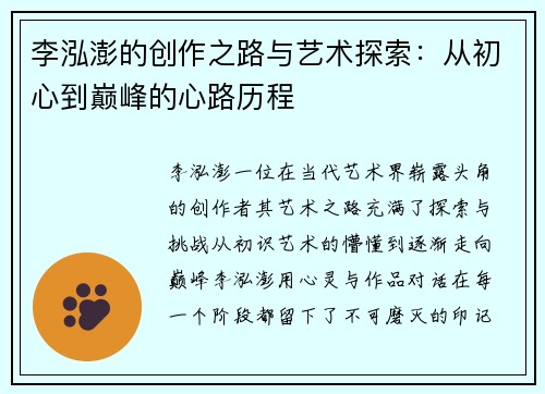 李泓澎的创作之路与艺术探索：从初心到巅峰的心路历程