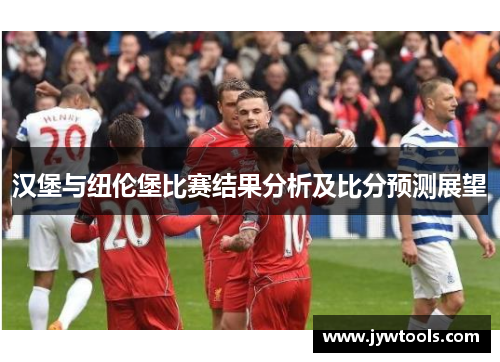 汉堡与纽伦堡比赛结果分析及比分预测展望