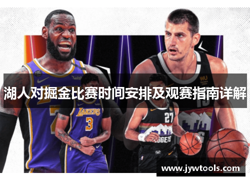 湖人对掘金比赛时间安排及观赛指南详解