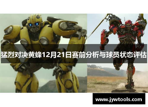 猛烈对决黄蜂12月21日赛前分析与球员状态评估