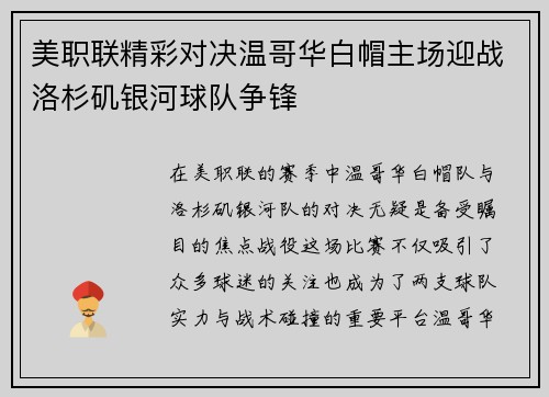 美职联精彩对决温哥华白帽主场迎战洛杉矶银河球队争锋