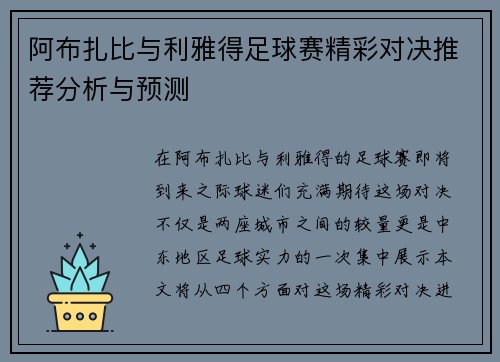 阿布扎比与利雅得足球赛精彩对决推荐分析与预测