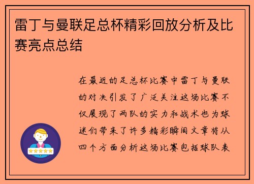 雷丁与曼联足总杯精彩回放分析及比赛亮点总结