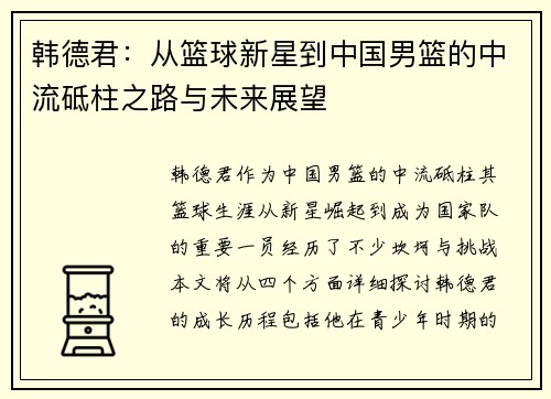 韩德君：从篮球新星到中国男篮的中流砥柱之路与未来展望
