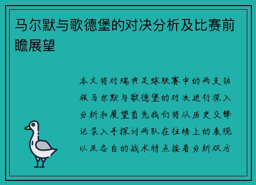 马尔默与歌德堡的对决分析及比赛前瞻展望