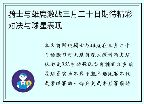 骑士与雄鹿激战三月二十日期待精彩对决与球星表现
