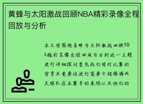 黄蜂与太阳激战回顾NBA精彩录像全程回放与分析