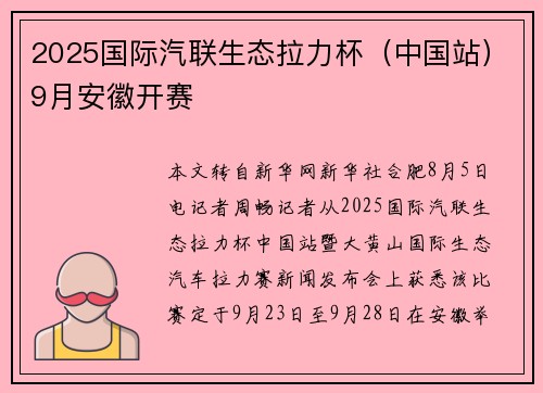 2025国际汽联生态拉力杯（中国站）9月安徽开赛