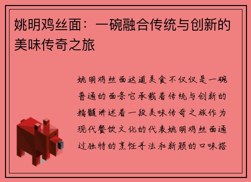 姚明鸡丝面：一碗融合传统与创新的美味传奇之旅