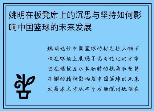 姚明在板凳席上的沉思与坚持如何影响中国篮球的未来发展