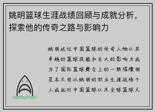 姚明篮球生涯战绩回顾与成就分析，探索他的传奇之路与影响力