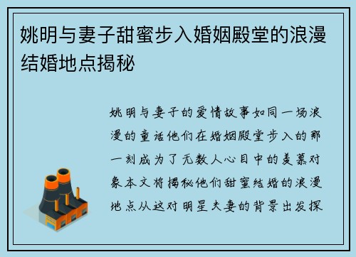 姚明与妻子甜蜜步入婚姻殿堂的浪漫结婚地点揭秘