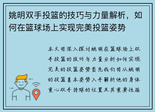 姚明双手投篮的技巧与力量解析,如何在篮球场上实现完美投篮姿势