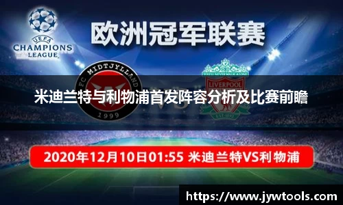 米迪兰特与利物浦首发阵容分析及比赛前瞻