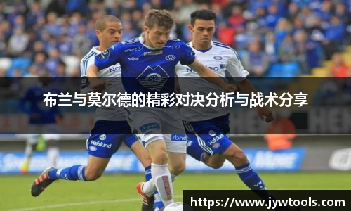 熊猫体育布兰与莫尔德的精彩对决分析与战术分享