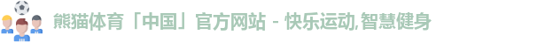 熊猫体育